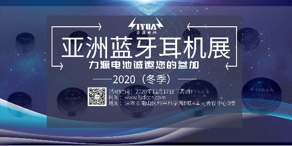 力源電池誠邀您參加2020（冬季）亞洲藍(lán)牙耳機(jī)展！展位號：B08